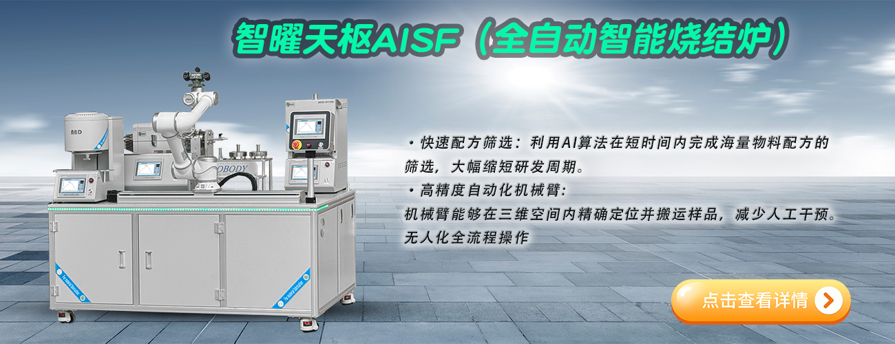 智曜天枢自动化烧结炉